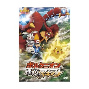 中古：ポケモン・ザ・ムービーXY&Z ボルケニオンと機巧のマギアナ [DVD]