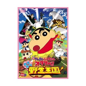 中古：映画 クレヨンしんちゃん オタケベ！カスカベ野生王国　 [DVD]