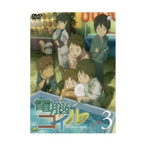 中古：電脳コイル 第3巻 通常版 [DVD]