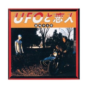 中古：UFOと恋人