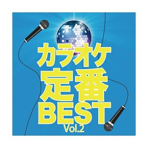 中古：カラオケ定番BEST Vol.2