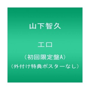 中古：エロ(初回限定盤A)(外付け特典ポスターなし)