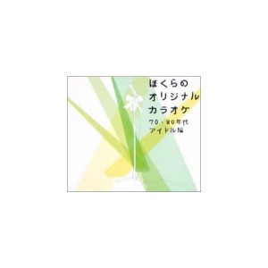 中古：ぼくらのオリジナルカラオケ~70年代・80年代編~