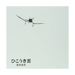 中古：ユーミン×スタジオジブリ ひこうき雲 40周年記念盤 (CD+DVD)(完全生産限定盤)(LPサイズ絵本仕様)