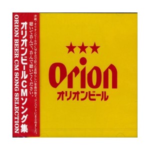 中古：オリオンビール・CMソング・セレクション