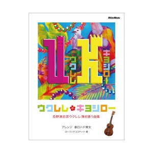 中古：ウクレレ・キヨシロー 忌野清志郎ウクレレ弾き語り曲集