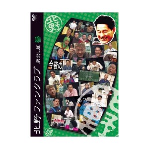 中古：北野ファンクラブ 蔵出し篇 参 [DVD]