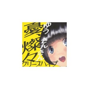 中古：憂、燦々(ゆう、さんさん)