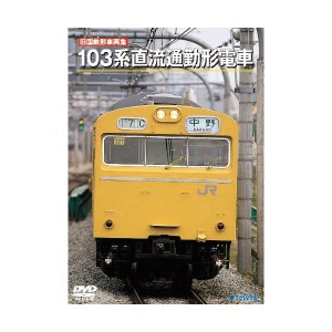 中古：旧国鉄形車両集103系直流通勤形電車 [DVD]