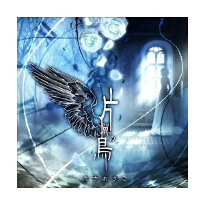 中古：片翼の鳥 TVアニメーション「うみねこのなく頃に」OPテーマ