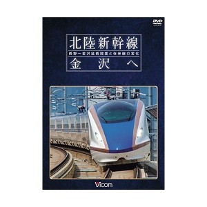 中古：北陸新幹線 金沢へ　長野〜金沢延長開業と在来線の変化［DVD］