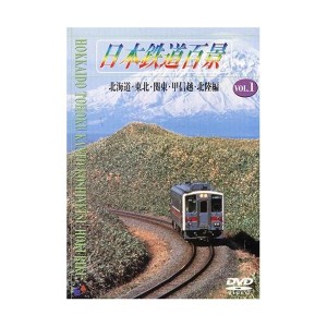 中古：日本鉄道百景 Vol.1 [DVD]