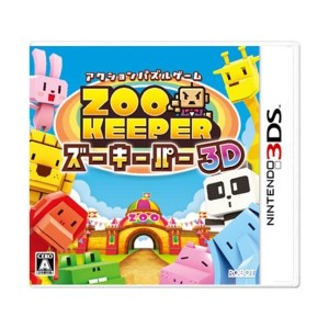 中古：ズーキーパー 3D - 3DS