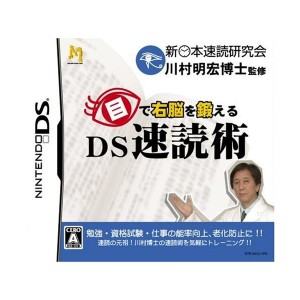 中古：目で右脳を鍛える DS速読術