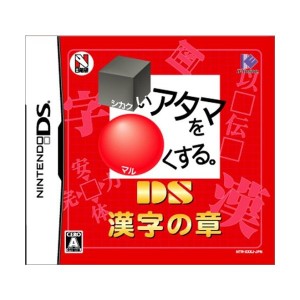 中古：□いアタマを○くする。DS 漢字の章