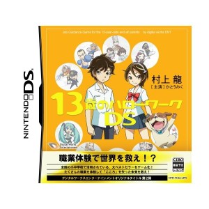 中古：13歳のハローワークDS