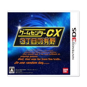 中古：ゲームセンターCX3丁目の有野 - 3DS