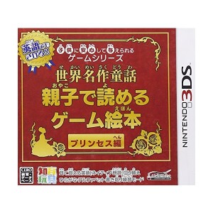 中古：子供に安心して与えられるゲームシリーズ世界名作童話 親子で読めるゲーム絵本 プリンセス編 - 3DS