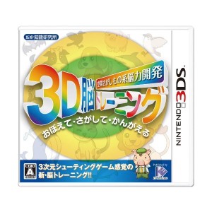 中古：空間さがしもの系 脳力開発 3D脳トレーニング - 3DS