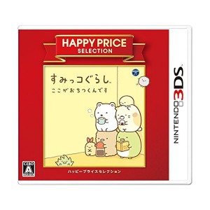 中古：ハッピープライスセレクション すみっコぐらし ここがおちつくんです - 3DS