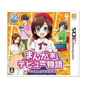 中古：まんが家デビュー物語 ステキなまんがをえがこう - 3DS