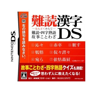 中古：難読漢字DS ~難読・四字熟語・故事ことわざ~