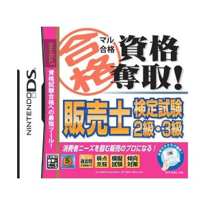 中古：マル合格資格奪取! 販売士検定試験2級・3級