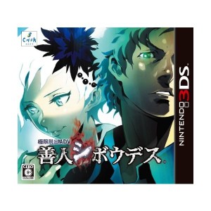 中古：極限脱出ADV 善人シボウデス - 3DS