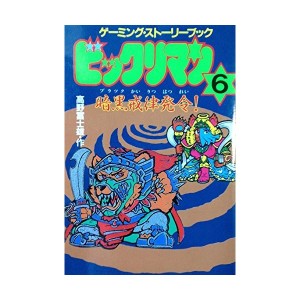 中古：ビックリマン〈6〉暗黒(ブラック)戒律発令! (アニメージュ文庫—ゲーミング・ストーリーブック)