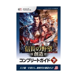 中古：信長の野望・創造 コンプリートガイド 下