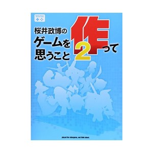 中古：桜井政博のゲームを作って思うこと2 (ファミ通BOOKS)