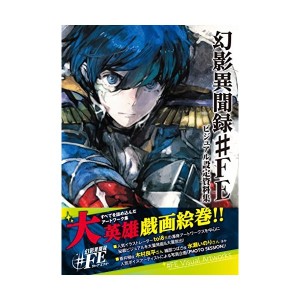 中古：幻影異聞録#FE ビジュアル設定資料集