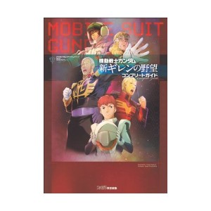 中古：機動戦士ガンダム 新ギレンの野望 コンプリートガイド (ファミ通の攻略本)