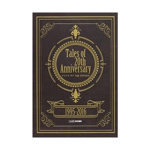 中古：Tales of 20th Anniversary テイルズ オブ 大全 1995-2016 (ファミ通の攻略本)