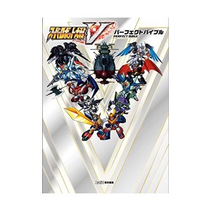 中古：スーパーロボット大戦V パーフェクトバイブル