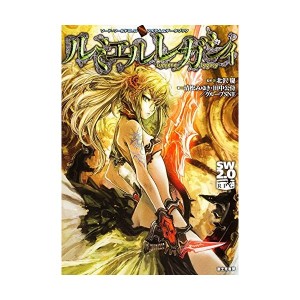 中古：ソード・ワールド2.0アイテム&データブックルミエルレガシィ (ゲーム関係単行本)