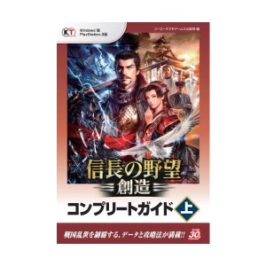 中古：信長の野望・創造 コンプリートガイド 上