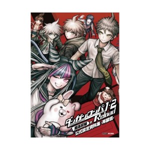 中古：ダンガンロンパ1・2 Reload 超高校級の公式設定資料集 -再装填- (ファミ通の攻略本)