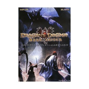 中古：ドラゴンズドグマ:ダークアリズン オフィシャルエキスパートガイド (カプコンオフィシャルブックス)