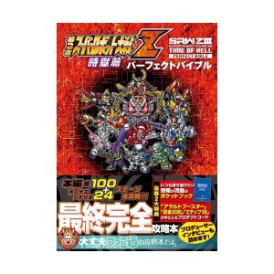 中古：第3次スーパーロボット大戦Z 時獄篇 パーフェクトバイブル (ファミ通の攻略本)