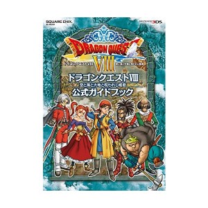 中古：ニンテンドー3DS版 ドラゴンクエストVIII 空と海と大地と呪われし姫君 公式ガイドブック (SE-MOOK)