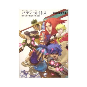 中古：バテン・カイトス 終わらない翼と失われた海 公式設定資料集