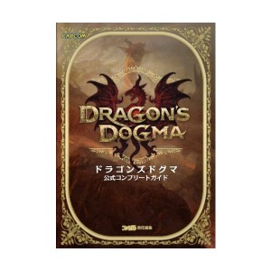 中古：ドラゴンズドグマ 公式コンプリートガイド (カプコンファミ通)