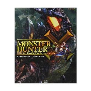 中古：モンスターハンタークロス 公式ガイドブック (カプコンファミ通)