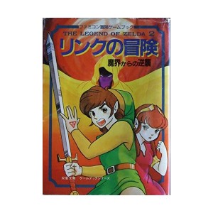 中古：リンクの冒険―魔界からの逆襲 (双葉文庫―ファミコン冒険ゲームブックシリーズ)