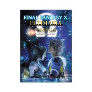 中古：ファイナルファンタジーX アルティマニアΩ (SE-MOOK)