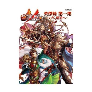 中古：三国志大戦 英傑録 第一集 ~いざ、覇道へ~ (ホビージャパンMOOK 853)