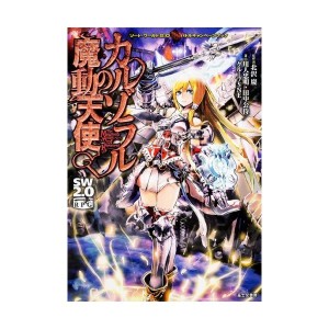 中古：ソード・ワールド2.0バトルキャンペーンブックカルゾラルの魔動天使 (ゲーム関係単行本)