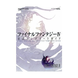 中古：ファイナルファンタジーIV公式コンプリートガイド〔ニンテンドーDS版〕 (SE-MOOK)