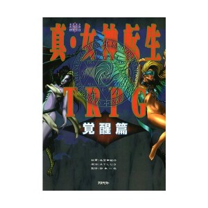 中古：真・女神転生TRPG 覚醒編 (ログインテーブルトークRPGシリーズ)